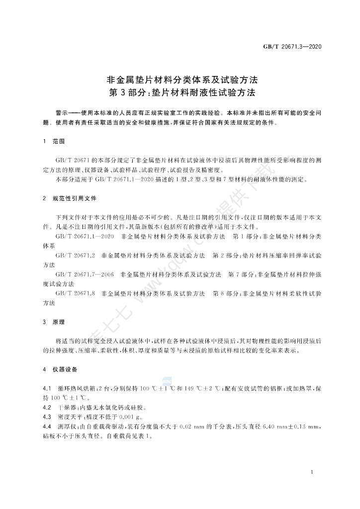 GB/T 20671.3-2020 标准预览
