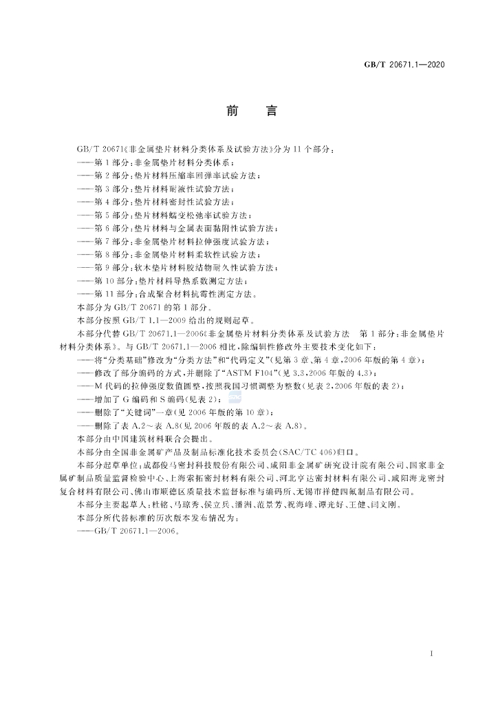 GB/T 20671.1-2020 标准预览