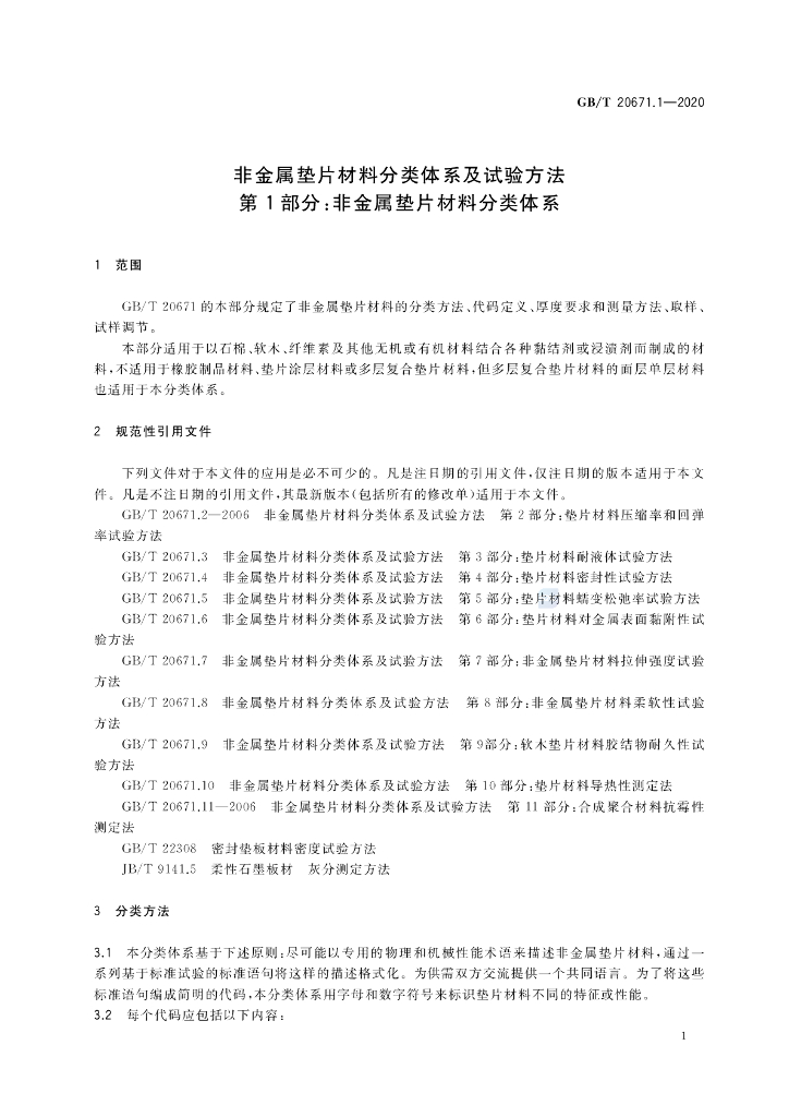 GB/T 20671.1-2020 标准预览