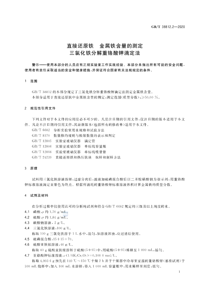 GB/T 38812.2-2020 标准预览