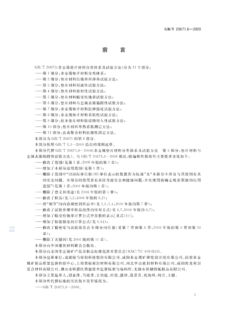 GB/T 20671.6-2020 标准预览