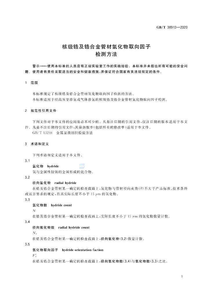 GB/T 38913-2020 标准预览