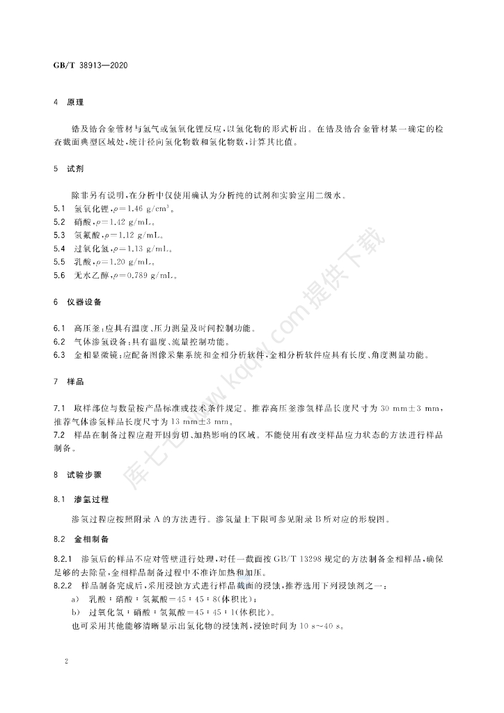 GB/T 38913-2020 标准预览