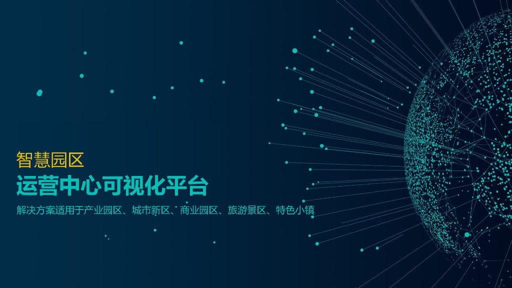 智慧园区运营中心可视化平台方案