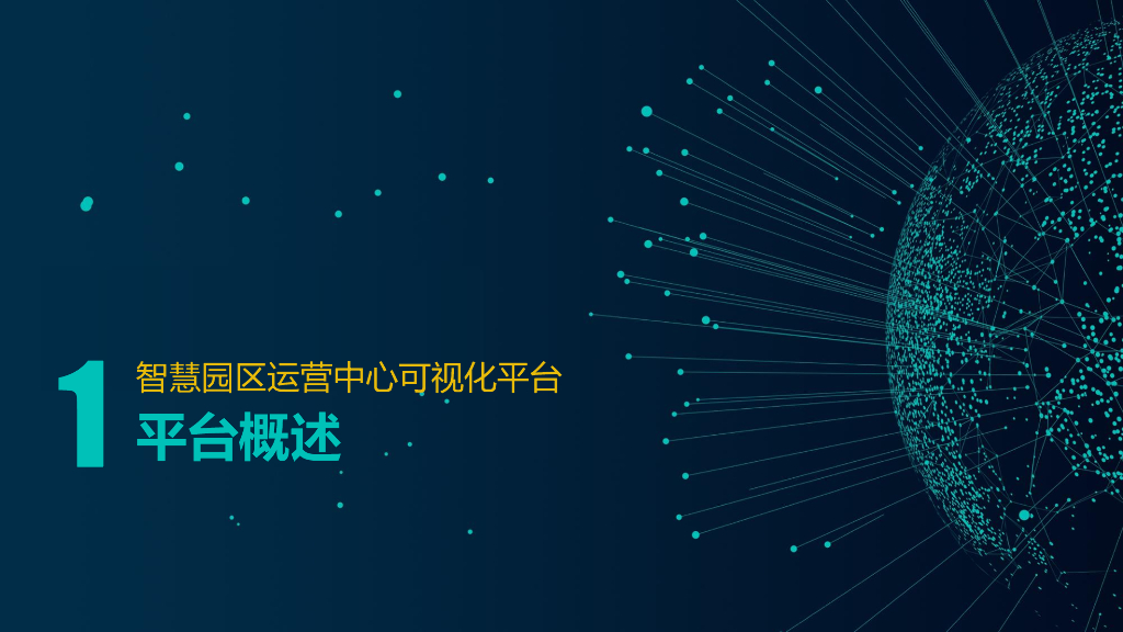 智慧园区运营中心可视化平台方案_第3页