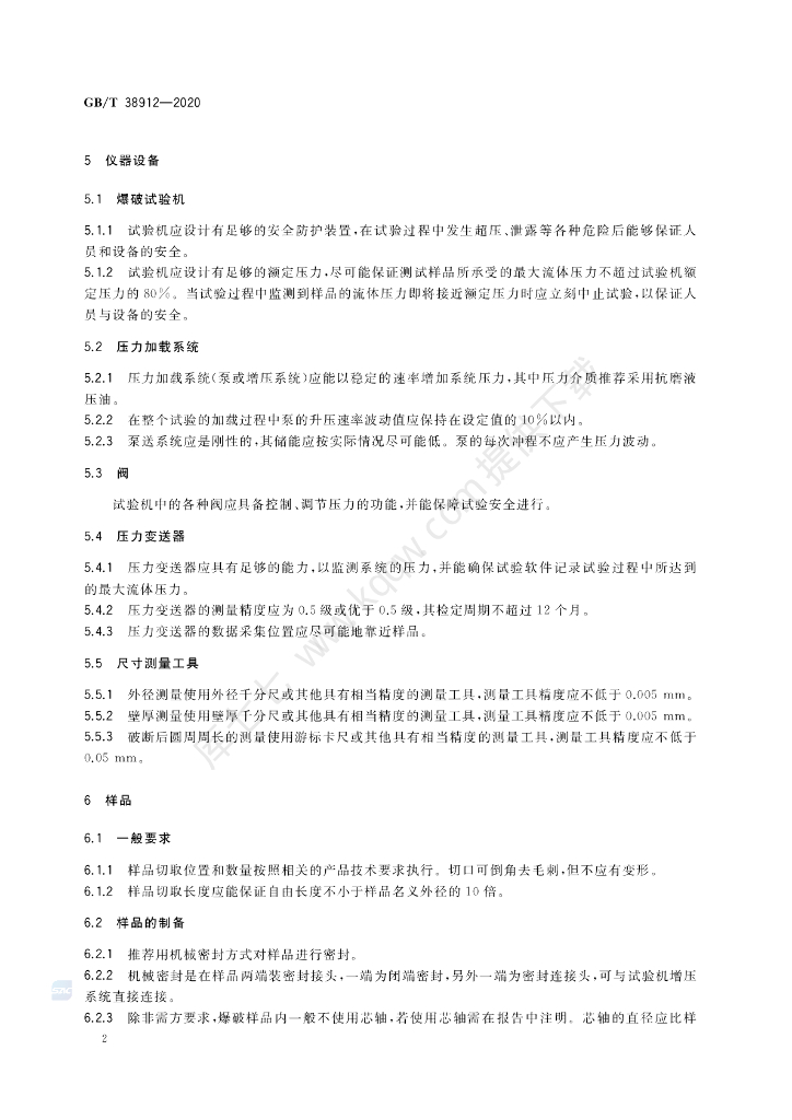 GB/T 38912-2020 标准预览