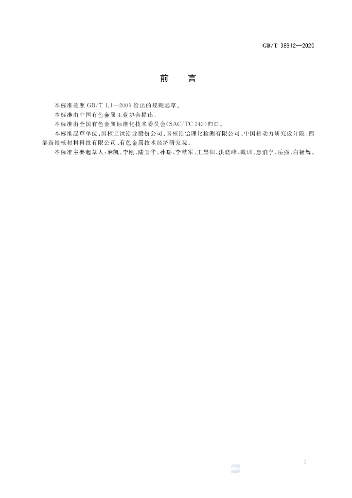 GB/T 38912-2020 标准预览
