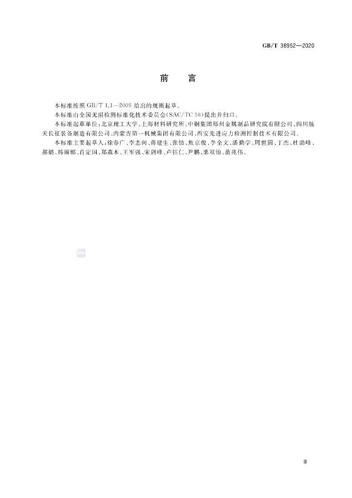 GB/T 38952-2020 标准预览