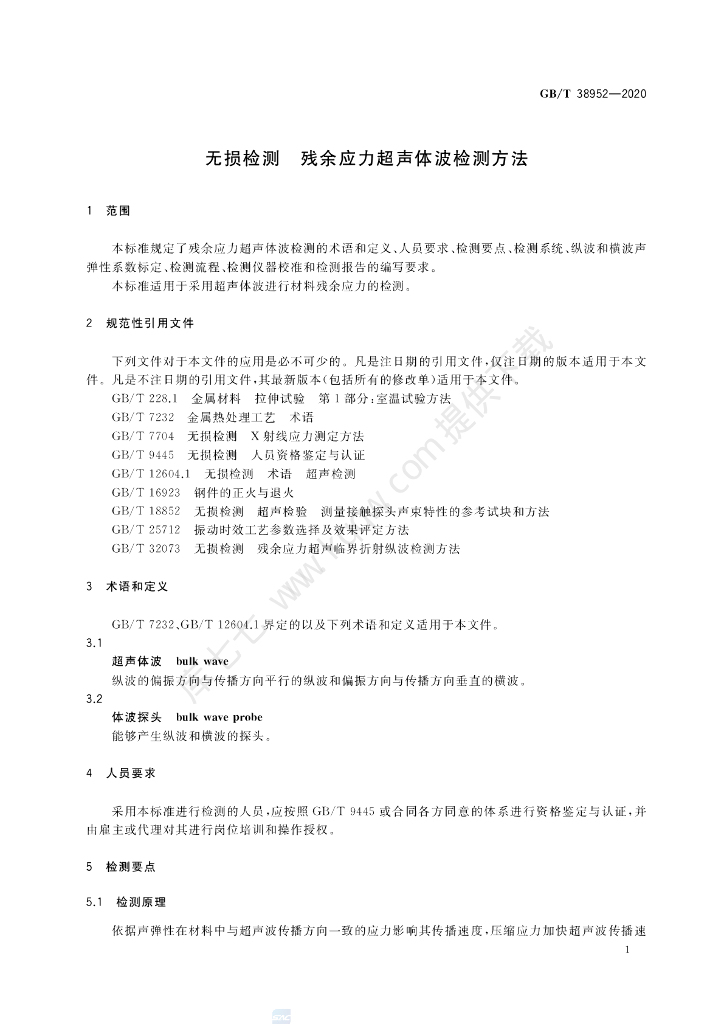 GB/T 38952-2020 标准预览