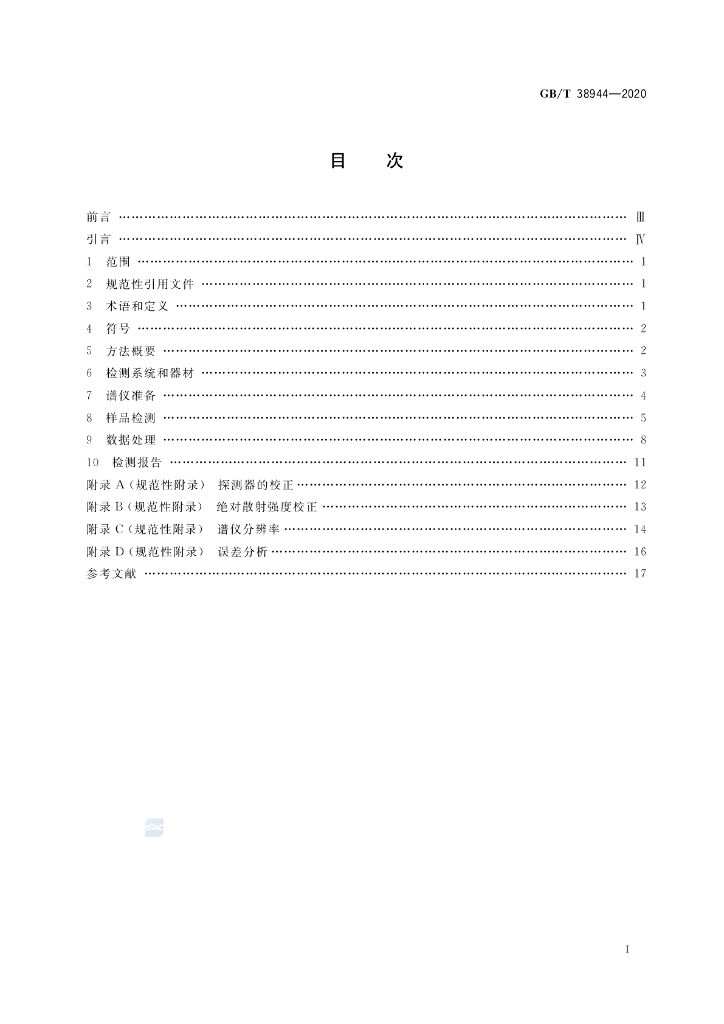 GB/T 38944-2020 标准预览