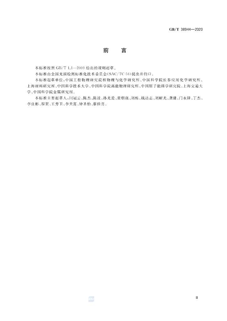 GB/T 38944-2020 标准预览
