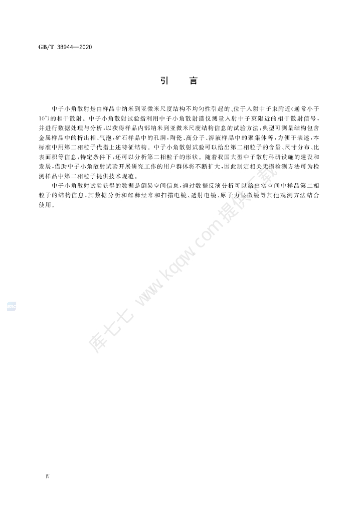 GB/T 38944-2020 标准预览