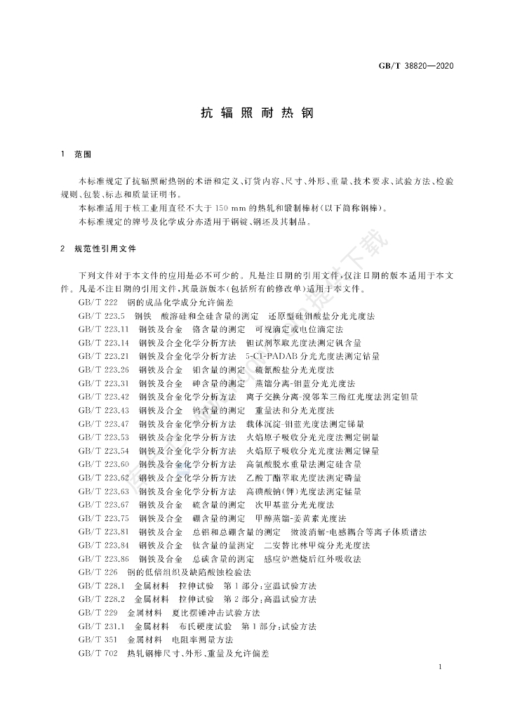 GB/T 38820-2020 标准预览