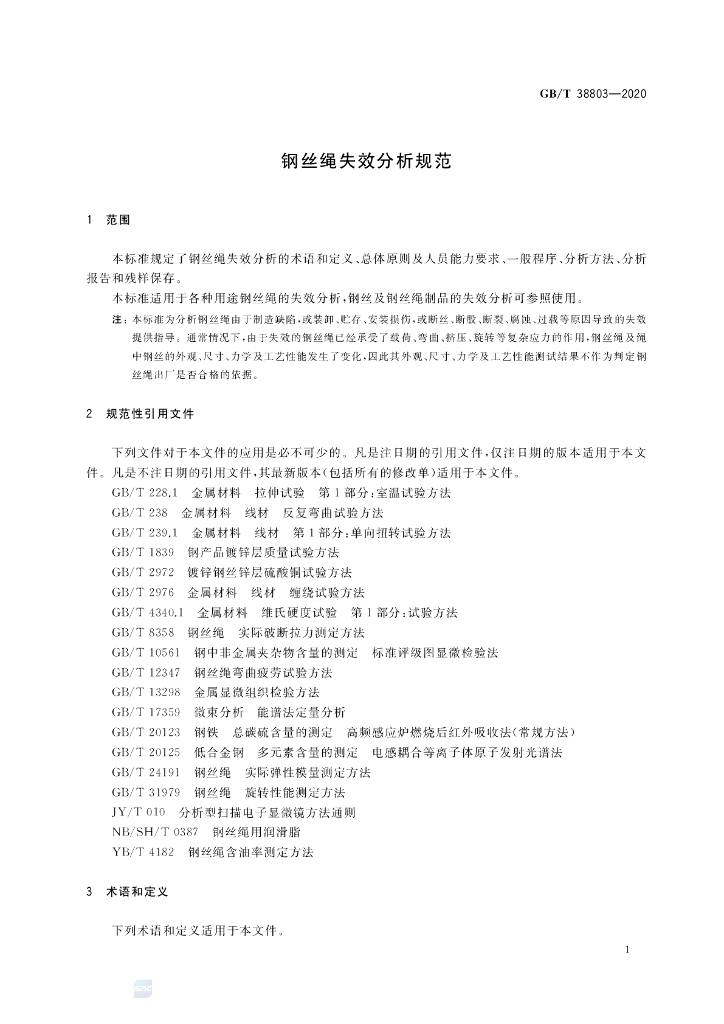 GB/T 38803-2020 标准预览