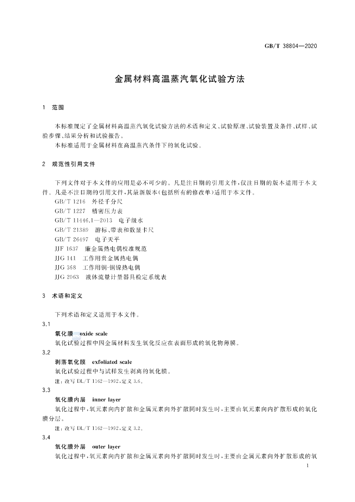 GB/T 38804-2020 标准预览