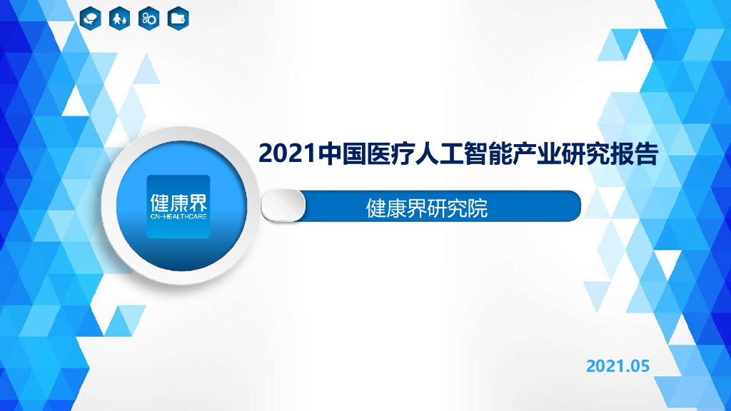 健康界：2021中国医疗<em>人工智能</em>产业研究报告 海报