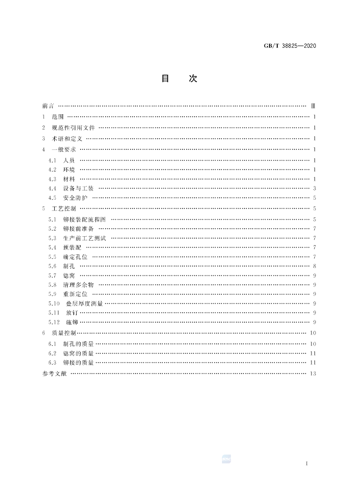 GB/T 38825-2020 标准预览