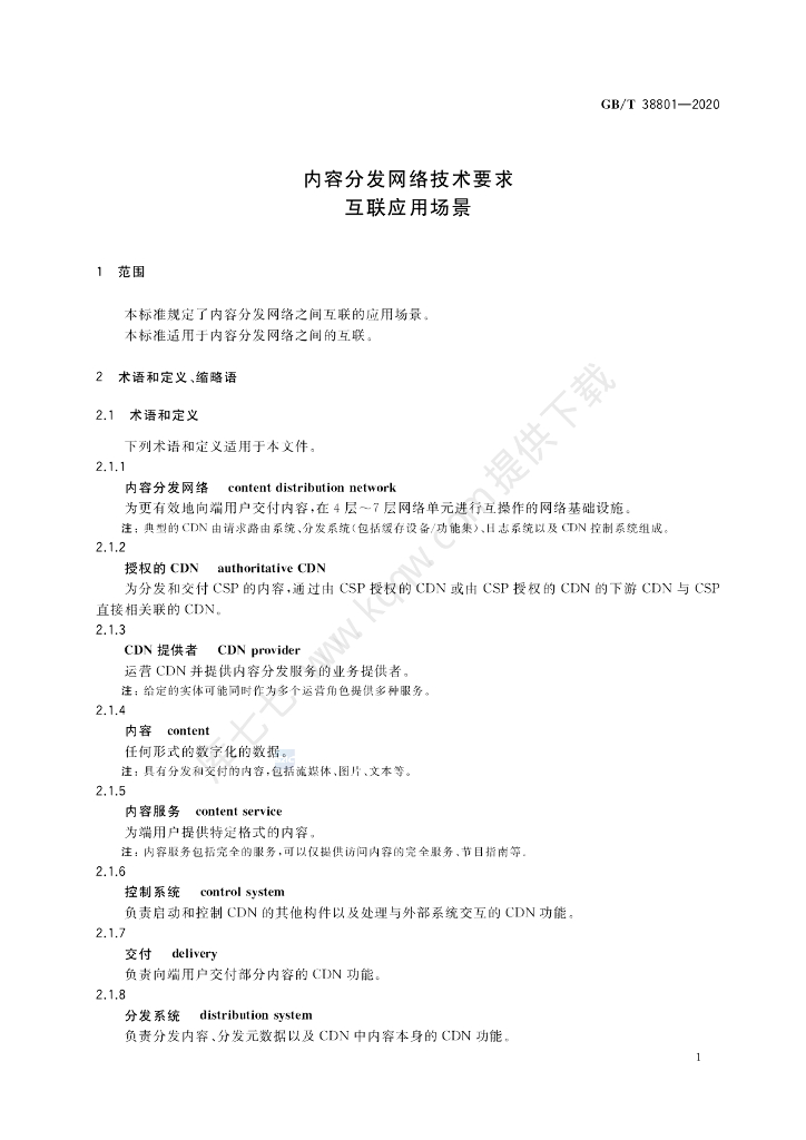 GB/T 38801-2020 标准预览