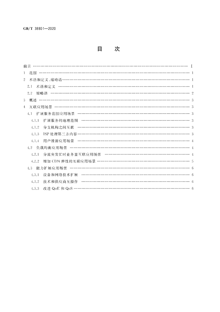 GB/T 38801-2020 标准预览