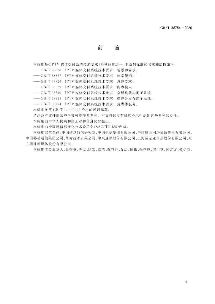 GB/T 38754-2020 标准预览