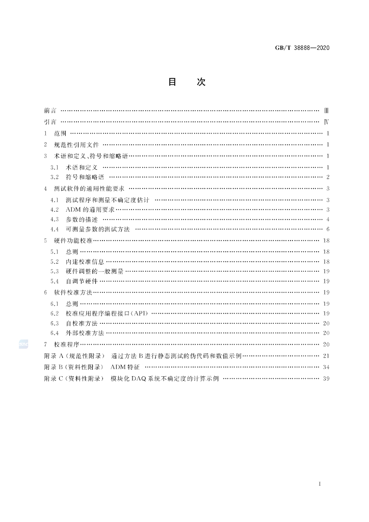 GB/T 38888-2020 标准预览