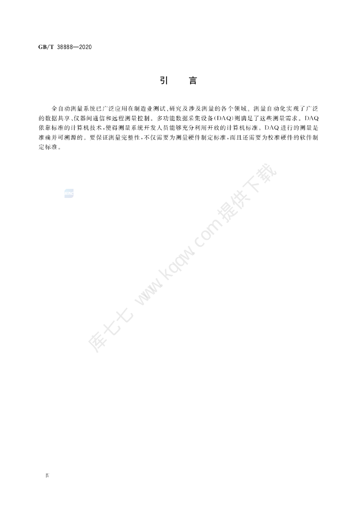 GB/T 38888-2020 标准预览