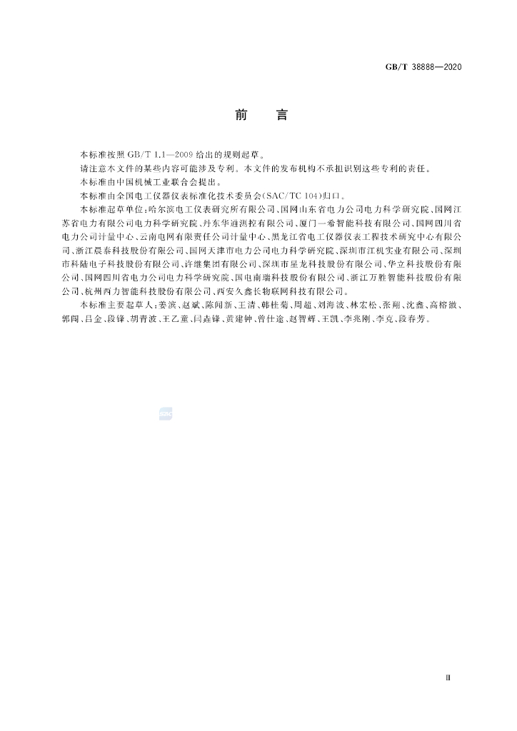 GB/T 38888-2020 标准预览