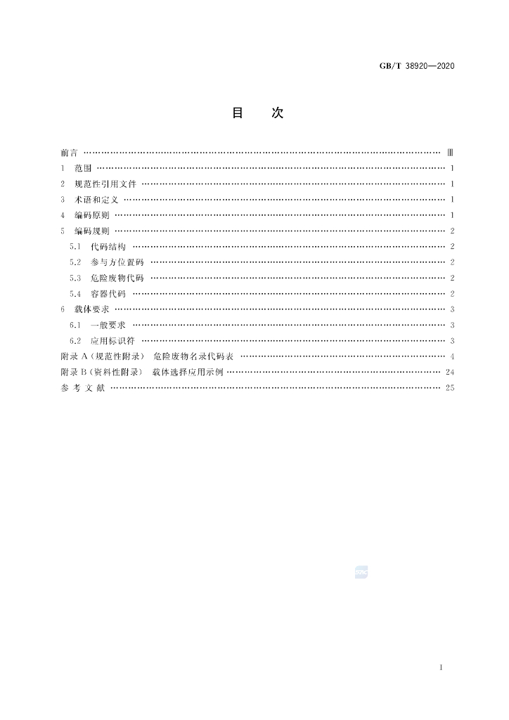 GB/T 38920-2020 标准预览