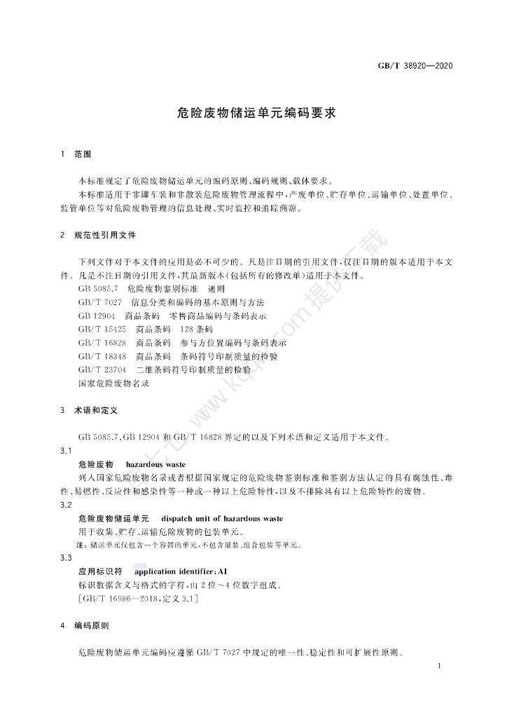 GB/T 38920-2020 标准预览