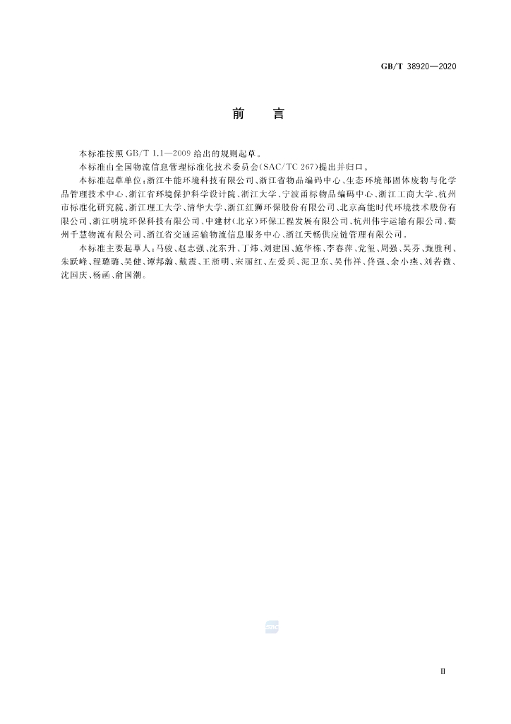 GB/T 38920-2020 标准预览
