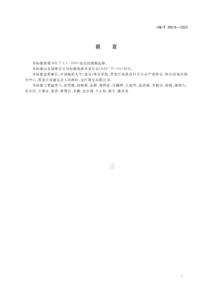 GB/T 38816-2020 标准预览