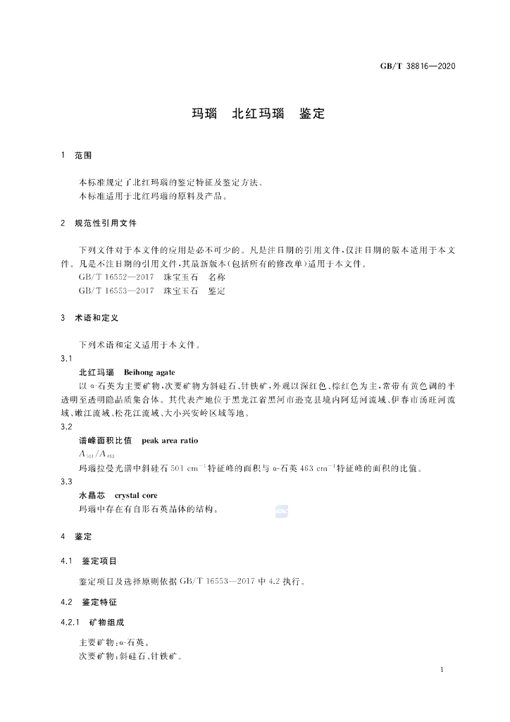 GB/T 38816-2020 标准预览