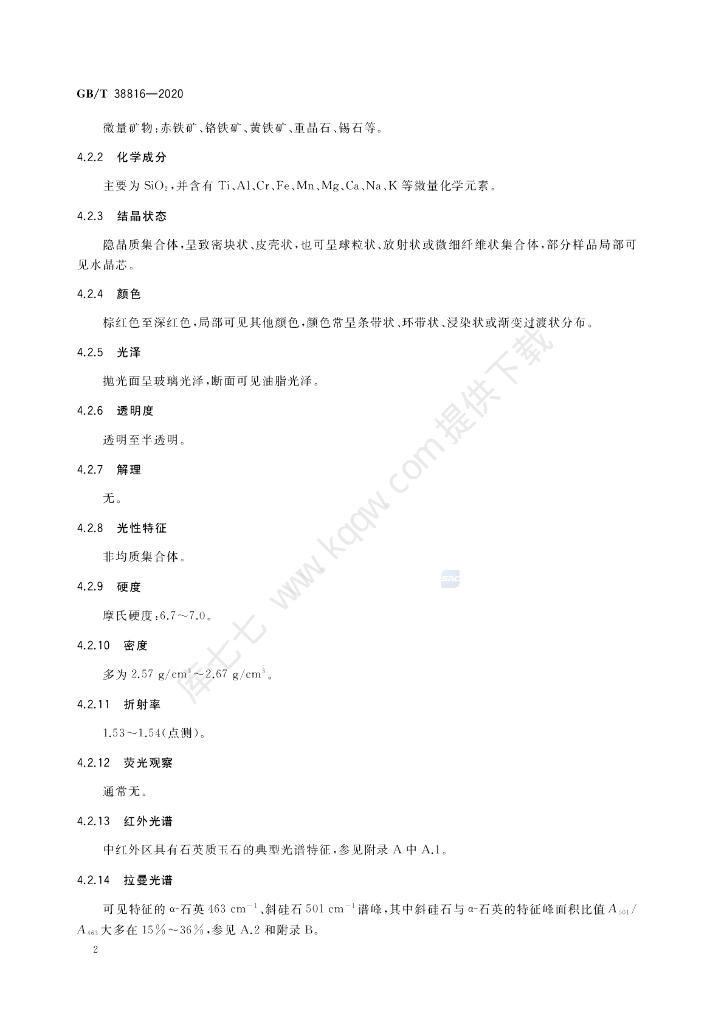 GB/T 38816-2020 标准预览