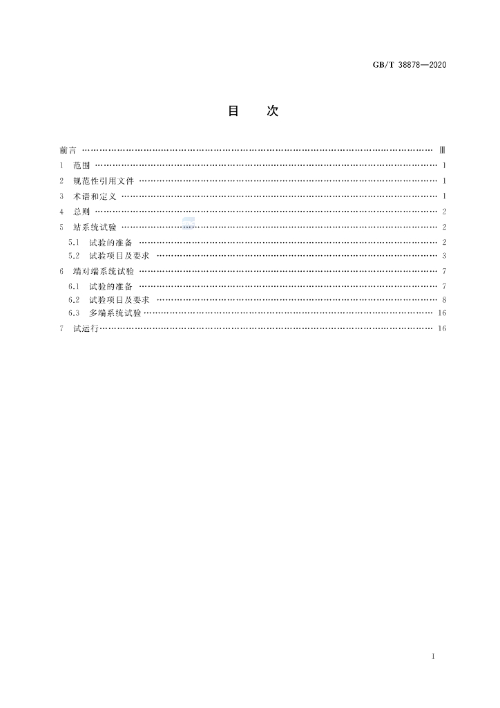 GB/T 38878-2020 标准预览