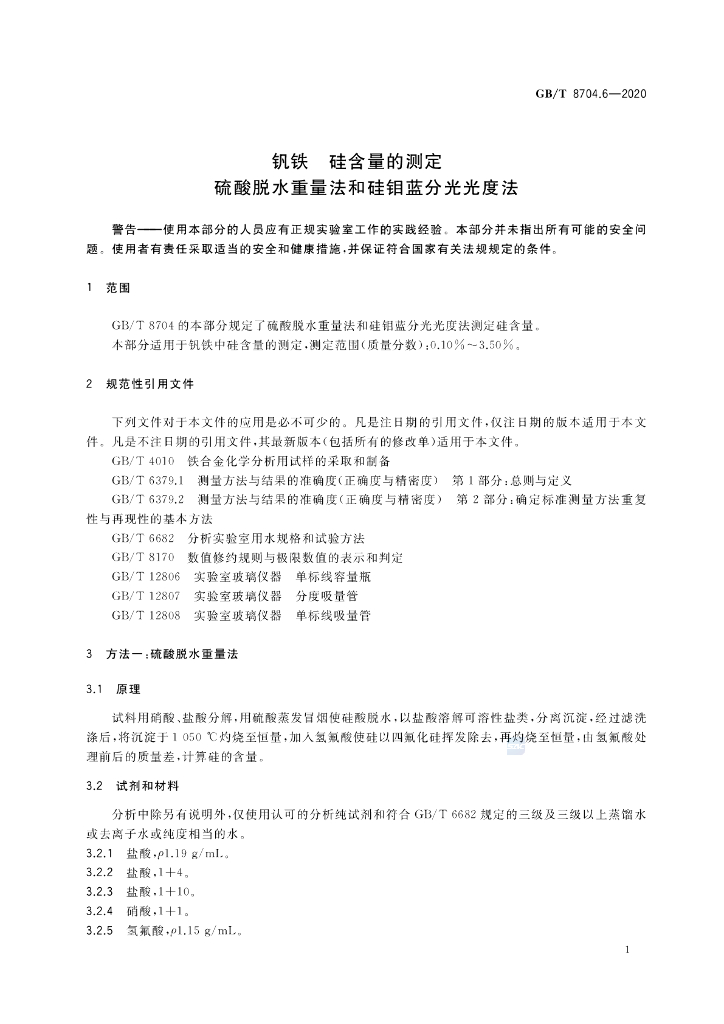 GB/T 8704.6-2020 标准预览