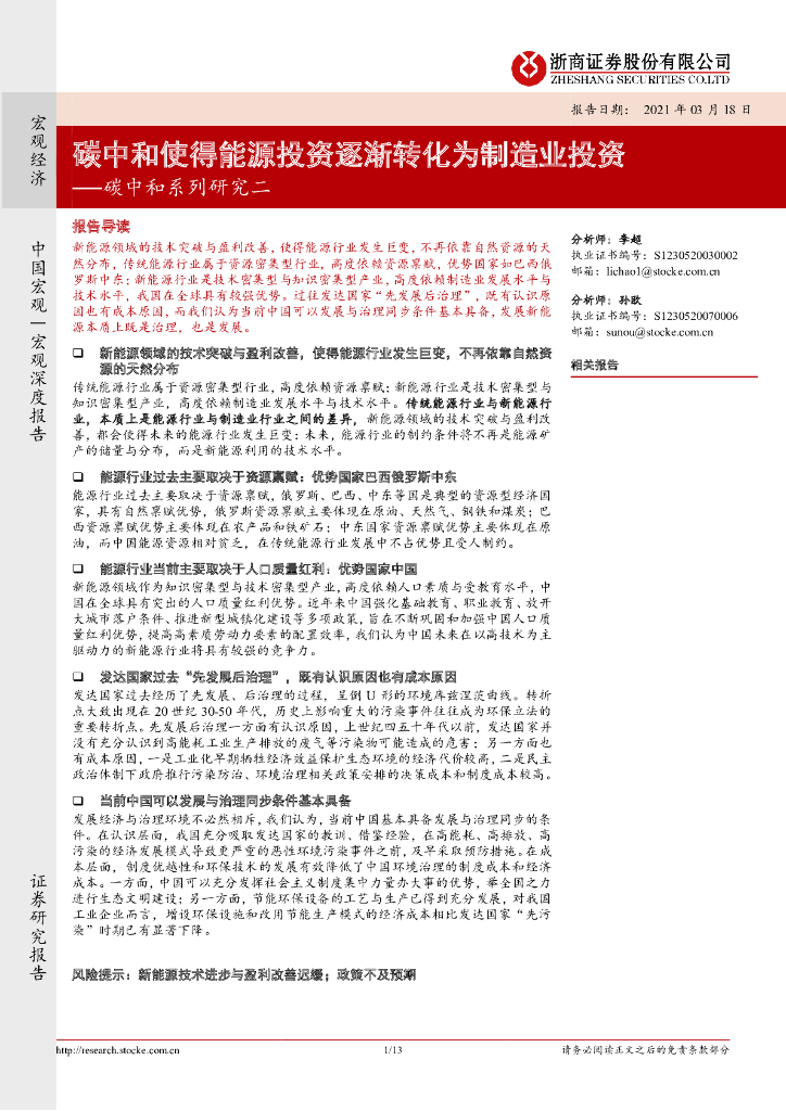 浙商证券：<em>碳中和</em>系列研究（二）<em>碳中和</em>使得能源投资逐渐转化为制造业投资 海报
