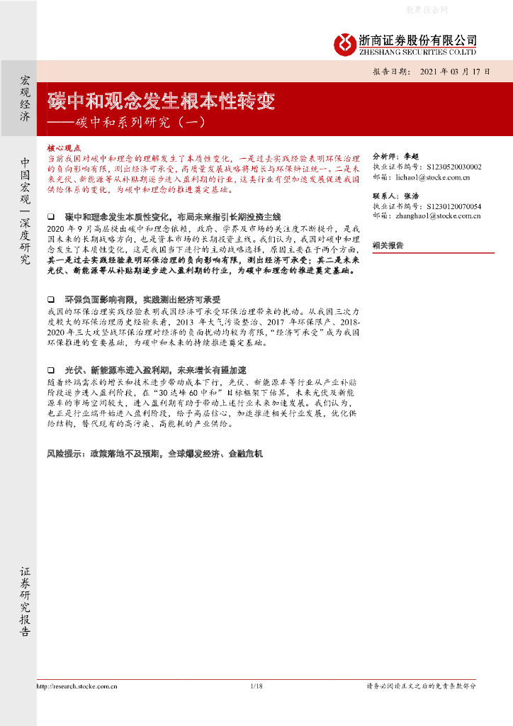浙商证券：<em>碳中和</em>系列研究（一）<em>碳中和</em>观念发生根本性转变 海报