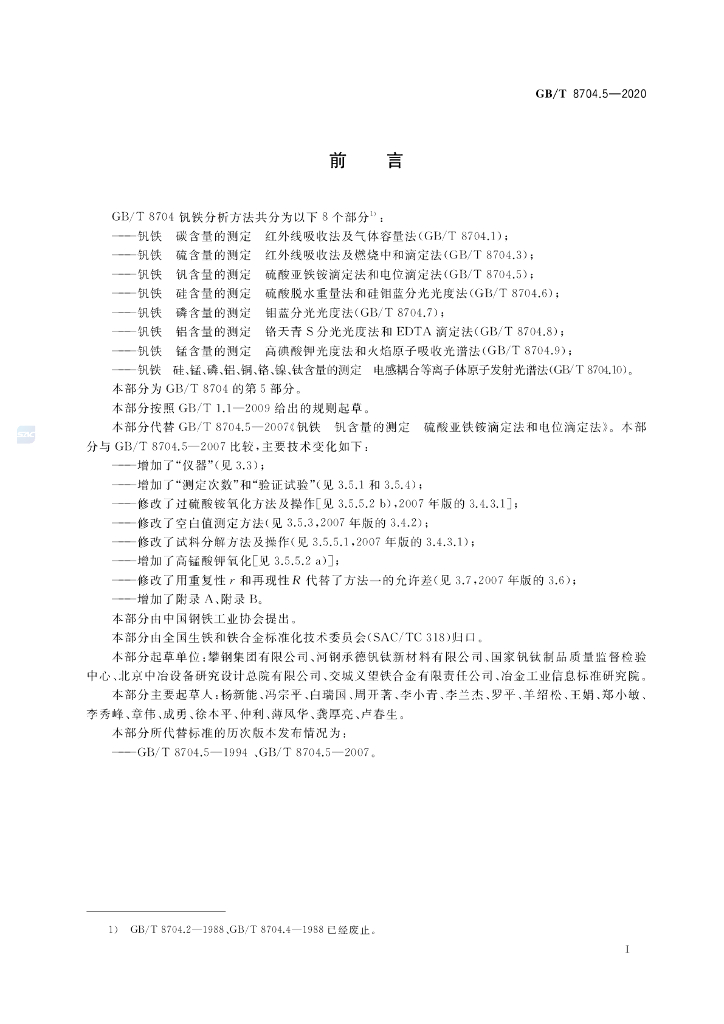 GB/T 8704.5-2020 标准预览