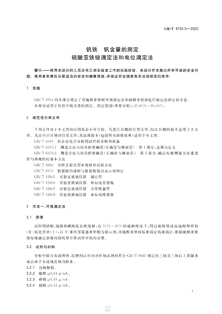 GB/T 8704.5-2020 标准预览