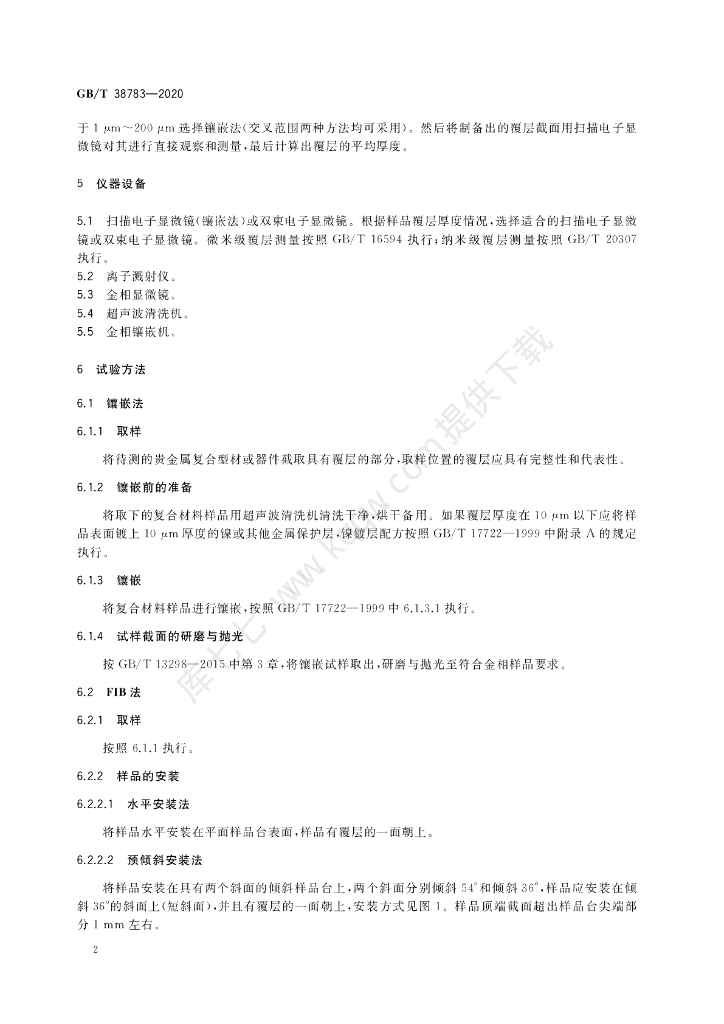 GB/T 38783-2020 标准预览