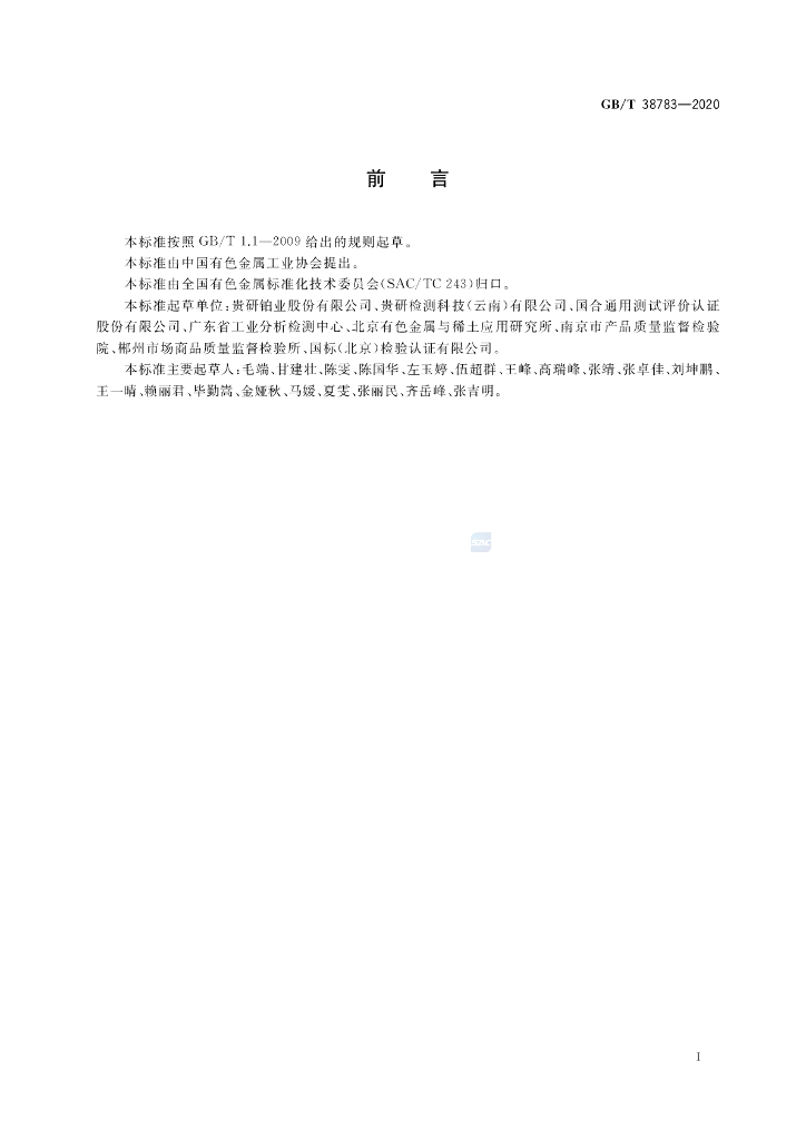 GB/T 38783-2020 标准预览