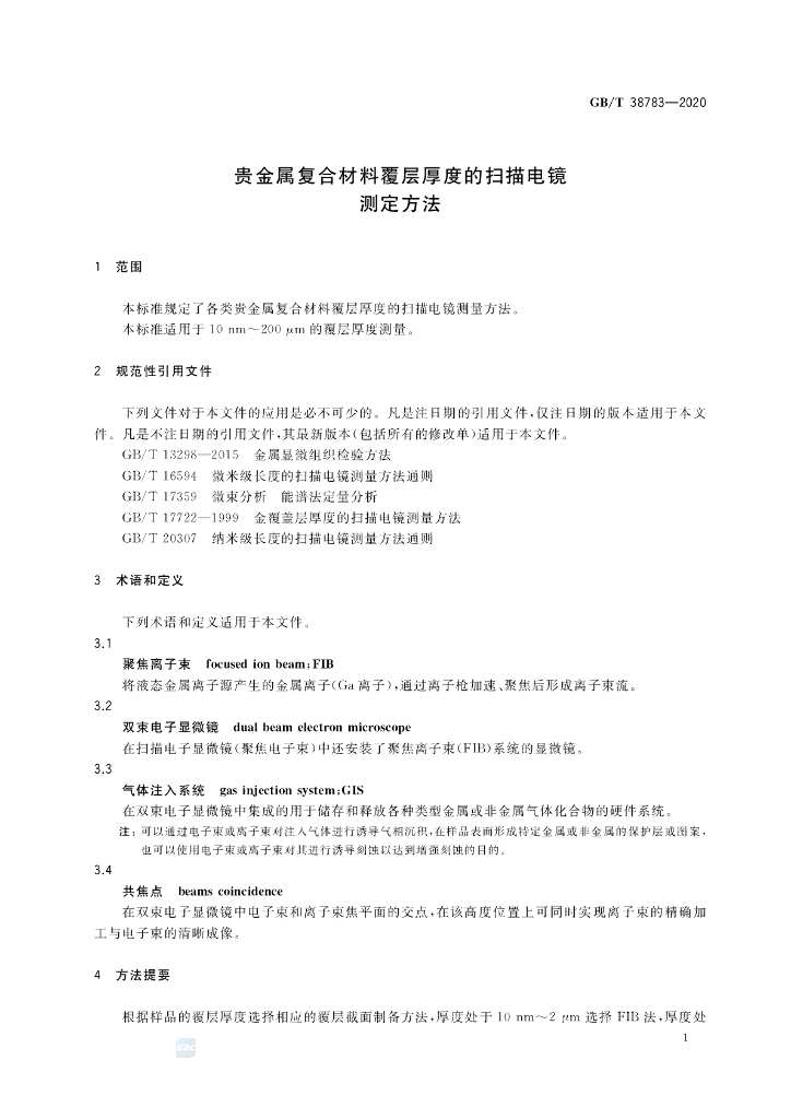 GB/T 38783-2020 标准预览