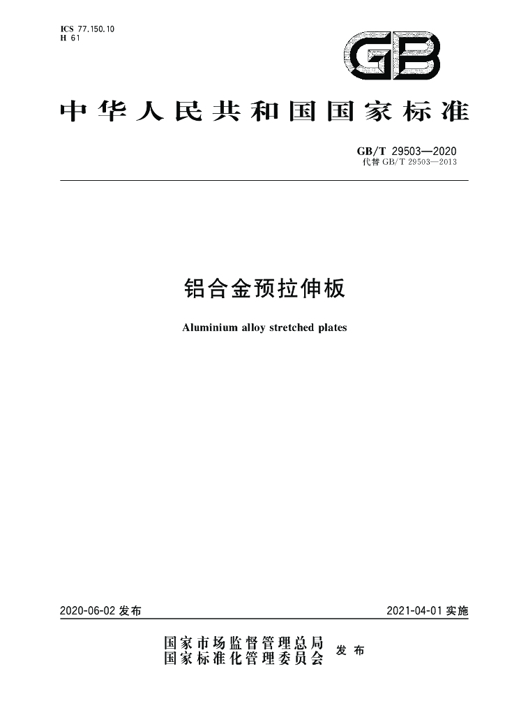 GB/T 29503-2020 标准预览