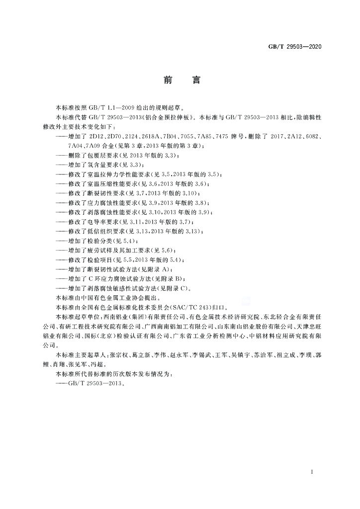 GB/T 29503-2020 标准预览