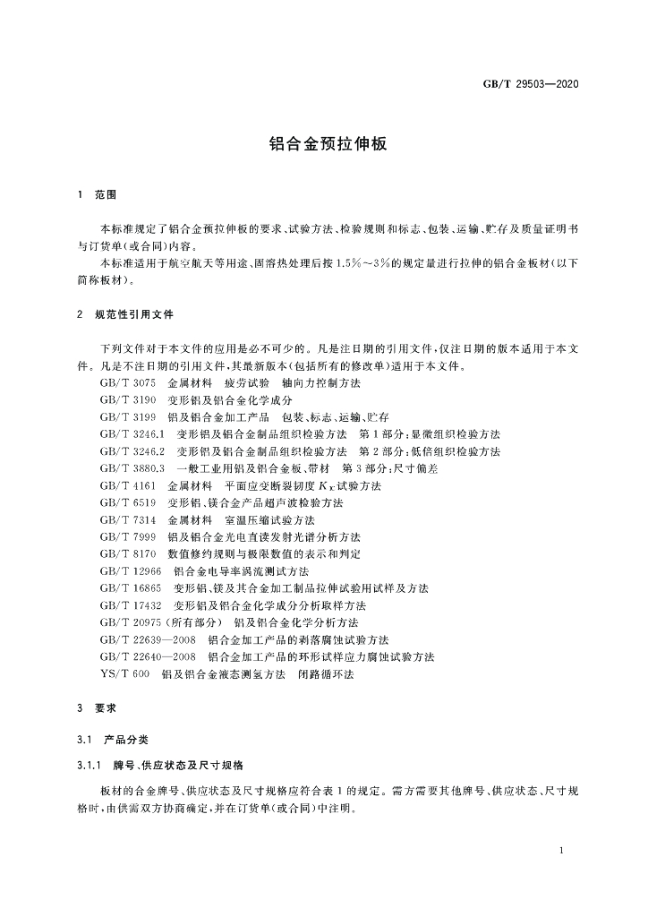 GB/T 29503-2020 标准预览