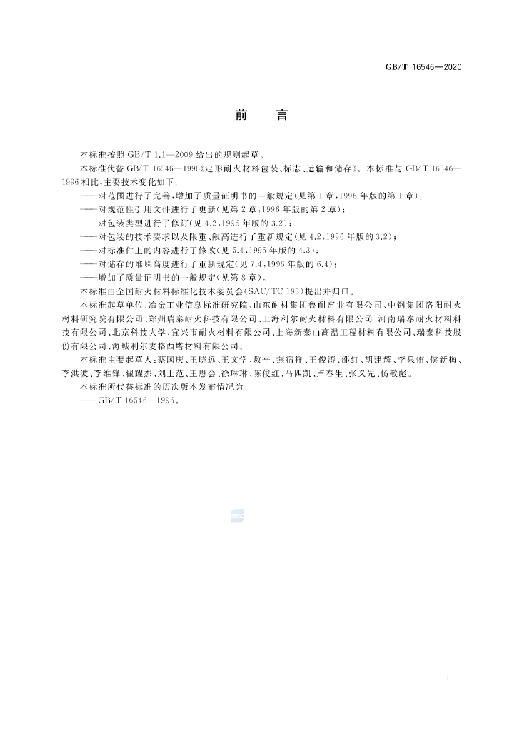 GB/T 16546-2020 标准预览