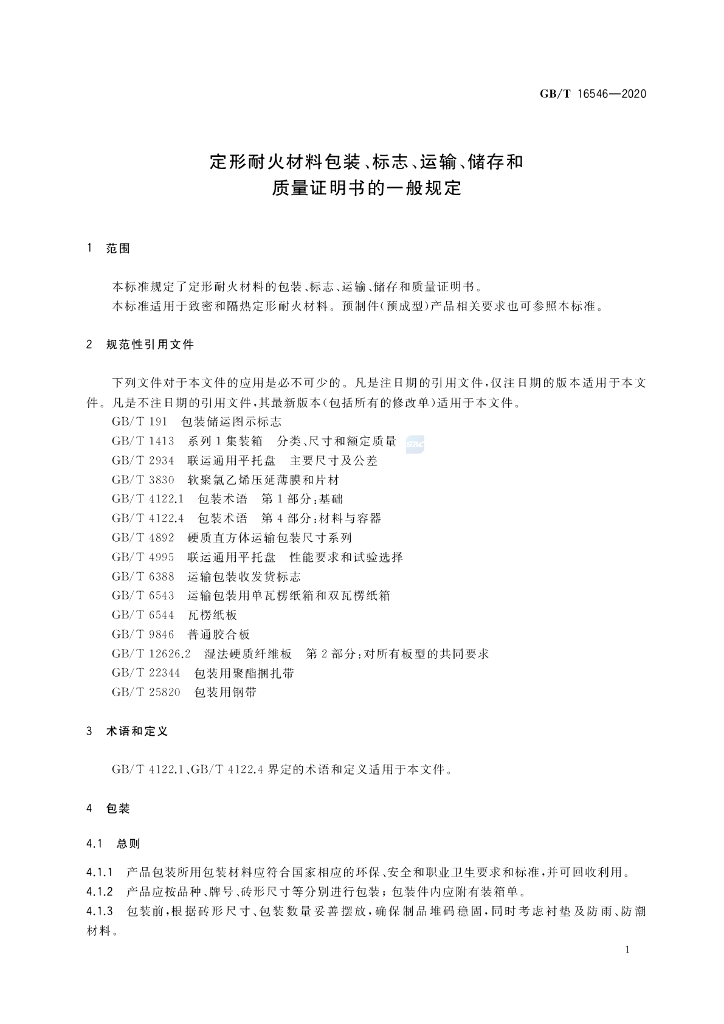 GB/T 16546-2020 标准预览
