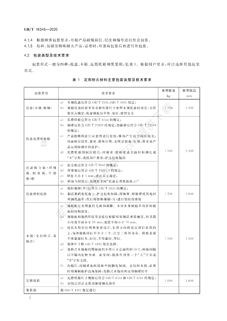 GB/T 16546-2020 标准预览