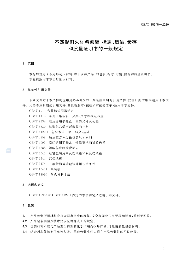 GB/T 15545-2020 标准预览