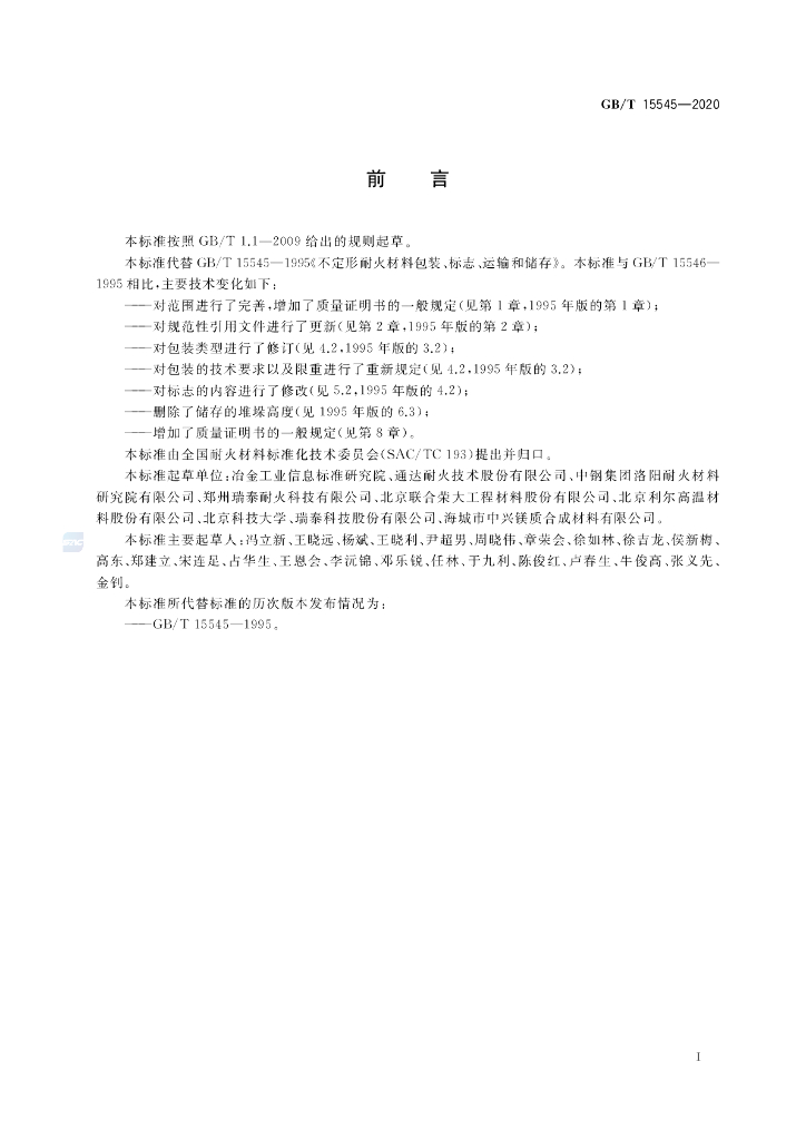 GB/T 15545-2020 标准预览